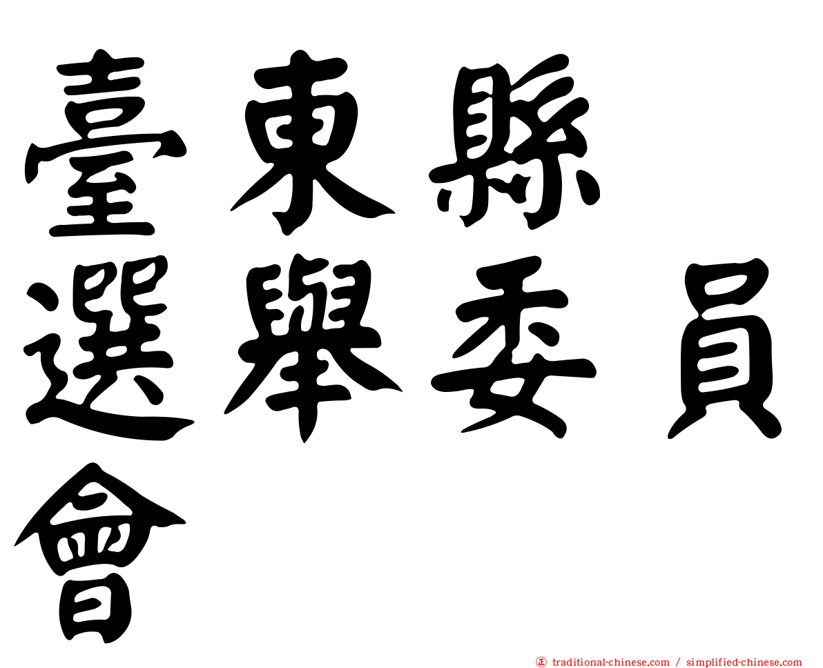 臺東縣　選舉委員會